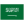 السعودية